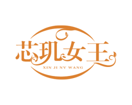 芯玑女王 商标图样