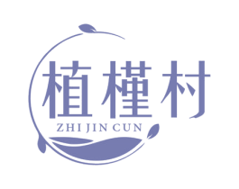 植槿村 商标图样