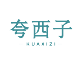 夸西子 商标图样