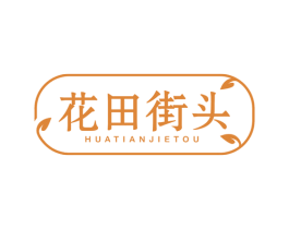 花田街头 商标图样
