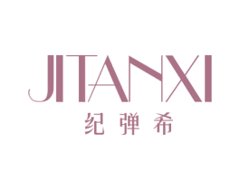 纪弹希 商标图样