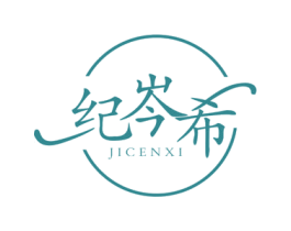 纪岑希 商标图样