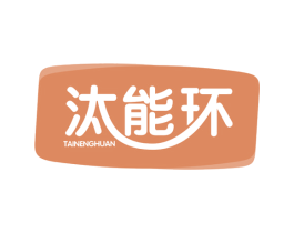 汰能环 商标图样