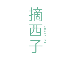 摘西子 商标图样