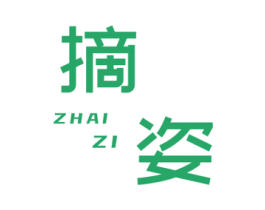 摘姿 商标图样
