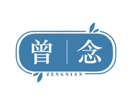 曾念 商标图样