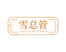 雪总管 商标图样