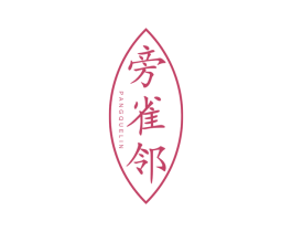 旁雀邻 商标图样
