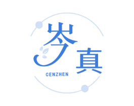 岑真 商标图样