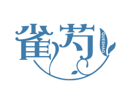 雀芍 商标图样