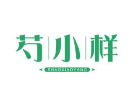 芍小样 商标图样