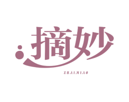 摘妙 商标图样