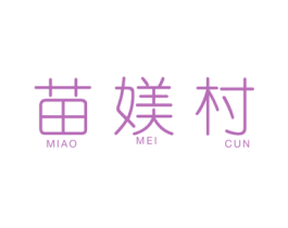 苗媄村 商标图样