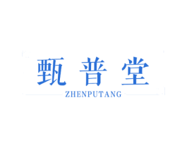 甄普堂 商标图样