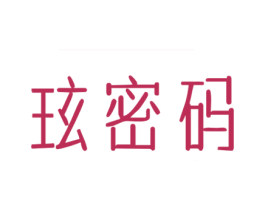玹密码 商标图样