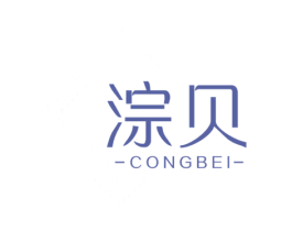 淙贝 商标图样