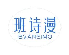 班诗漫 BVANSIMO 商标图样