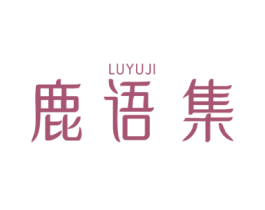 鹿语集 商标图样