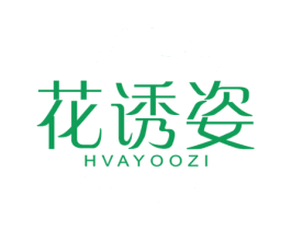 花诱姿 HVAYOOZI 商标图样
