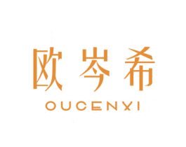 欧岑希 商标图样
