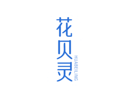 花贝灵 商标图样