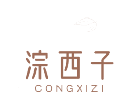 淙西子 商标图样