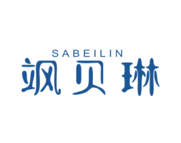 飒贝琳 商标图样