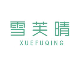 雪芙晴 商标图样
