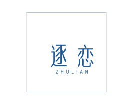 逐恋 商标图样