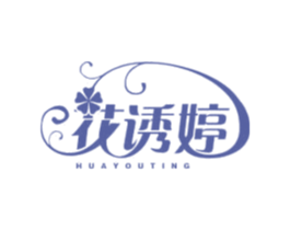 花诱婷 商标图样