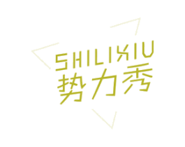 势力秀 商标图样