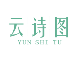 云诗图 商标图样
