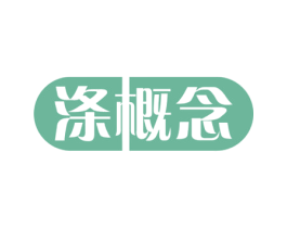 涤概念 商标图样