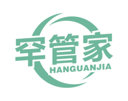 罕管家 商标图样