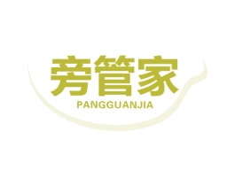 旁管家 商标图样