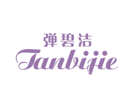弹碧洁 商标图样