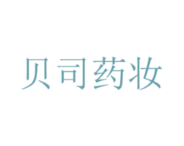 贝司药妆 商标图样