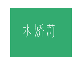 水娇莉 商标图样