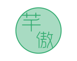 芊傲 商标图样