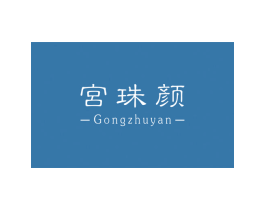 宮珠颜 商标图样