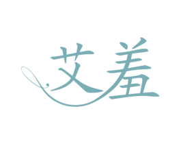 艾羞 商标图样