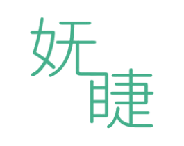 妩睫 商标图样
