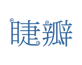 睫瓣 商标图样