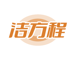 洁方程 商标图样