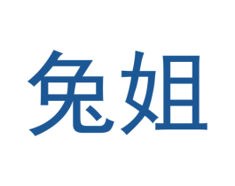 兔姐 商标图样