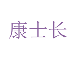 康士长 商标图样