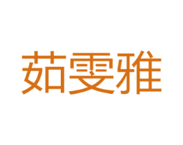 茹雯雅 商标图样