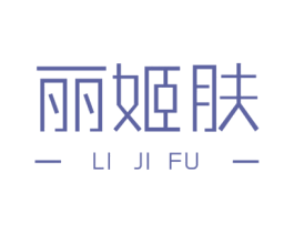丽姬肤 商标图样