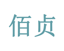 佰贞 商标图样