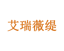 艾瑞薇缇 商标图样
